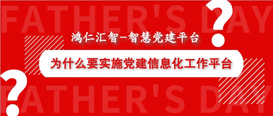 为什么要实施党建信息化工作平台